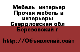 Мебель, интерьер Прочая мебель и интерьеры. Свердловская обл.,Березовский г.